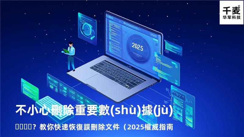 不小心刪除重要數(shù)據(jù)？教你快速恢復誤刪除文件（2025權威指南